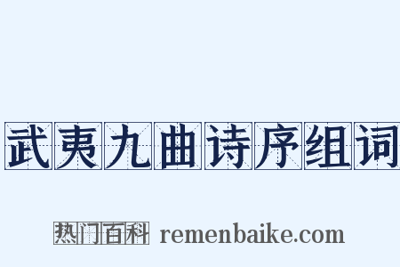 武夷九曲诗序组词是什么意思的图片